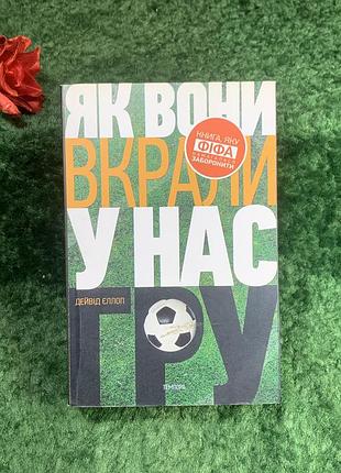 Книга документальная как они украли у нас игру. история чемпионатов мира по футболу» девид эллоп 2012 г. (н8211)
