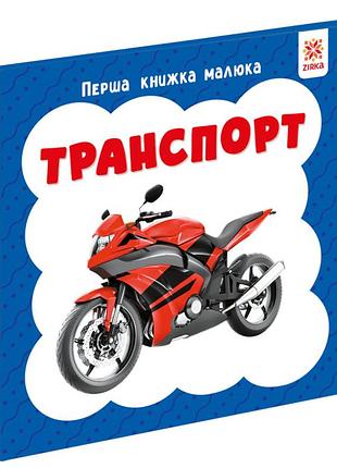 Перша книжка малюка "транспорт" 165005 картон, 12 сторінок