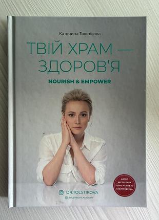 Енциклопедія здоров'я катерина толстікова твій храм - здоров'я (українська, тверда палітурка)