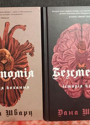 Художні книги дана шварц "історія кохання" в двох частинах