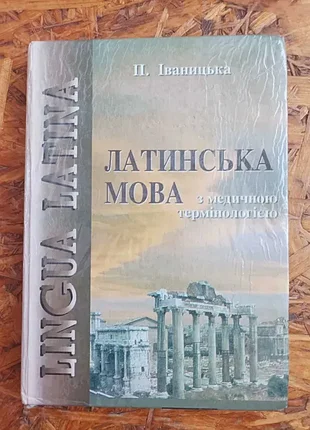 Продам книгу латинская язык с медицинской терминологией