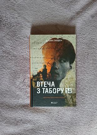 Книга «втеча з табору 14» — блейн гарден