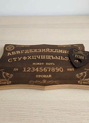 Спіритична дошка з масиву дерева (ouija) російською мовою (46*30*1,8 см)