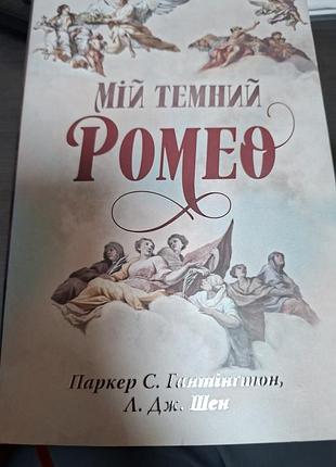 Художні. любовний роман. с. гантінгтон, л.дж. шен - мій темний ромео (українська, суперобкладинка)