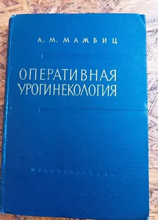 Продам книгу а.м. мажбиц. оперативная урогинекология