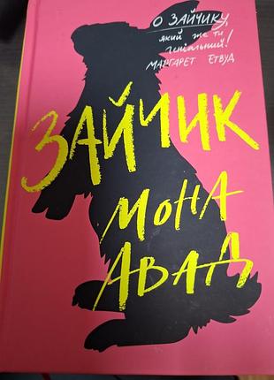 Художні + сучасна проза + маргарет етвуд + зайчик, мій ти дійсний! (зайчик, мона авата) + українська, тверда палітурка