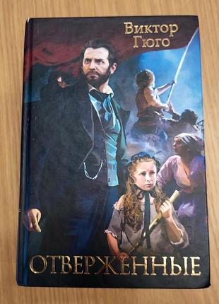 Віктор гюго "знедолені"