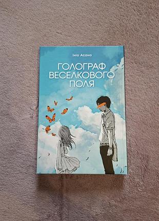 Манґа «голограф веселкового поля» ініо асано