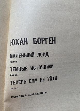Художні, проза, юхан борген, маленький лорд, темные источники, теперь ему не уйти (роман, перевод с норвежского)