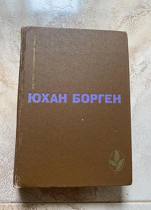 Художні, проза, юхан борген, маленький лорд, темные источники, теперь ему не уйти (роман, перевод с норвежского)
