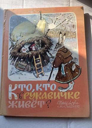 Кто, кто в рукавичке живет? сборник сказок худ рачев