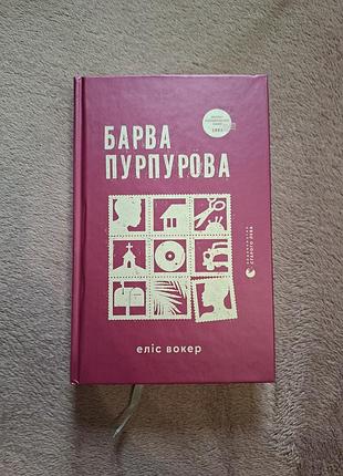 Книга «барва пурпурова» — еліс вокер