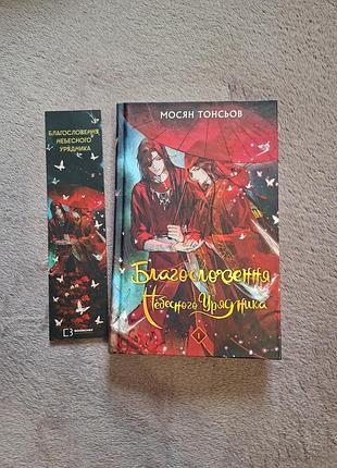 Книга «благословення небесного урядника» том 1 — мосян тонсьов