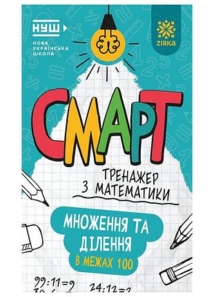 Смарт тренажер по математике "умножение и деление в пределах 100" 164289, 48 страниц