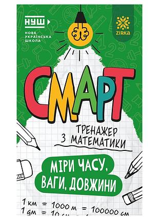 Смарт тренажер по математике "меры времени, веса, длины" 164290, 48 страниц