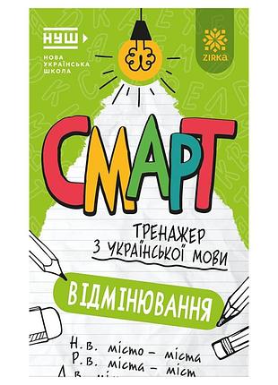 Смарт тренажер по украинскому языку "склонение" 164292, 48 страниц