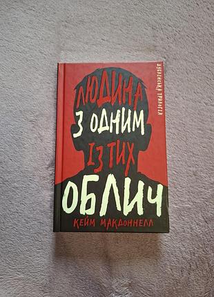 Книга «людина з одним із тих облич» — крейм макдоннелл