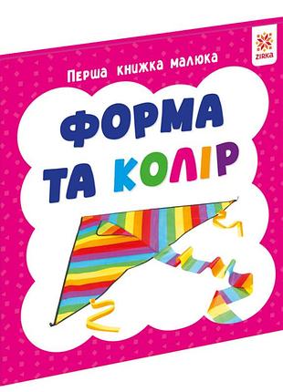 Первая книга малыша "форма и цвет" 165049 картон, 12 страниц