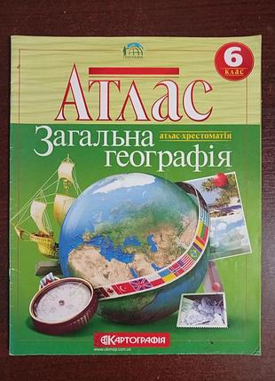 Атлас. загальна географія» для 6 класса от украинского издательства «картографія».