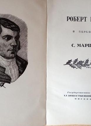 Роберт бернс в переводах с. маршака. 2