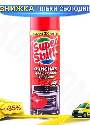 Очиститель для духовок и гриля super stuff 500мл пенный очиститель для жира копоти и нагара ku-22