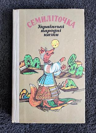 Семилеточка. украинские народные сказки.