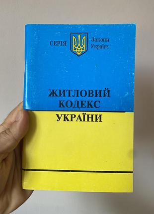 «житловий кодекс україни» 2007 року