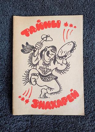 Тайны знахарей.