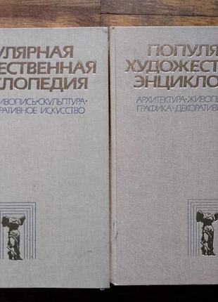 Популярна художня енциклопедія.у 2 томах