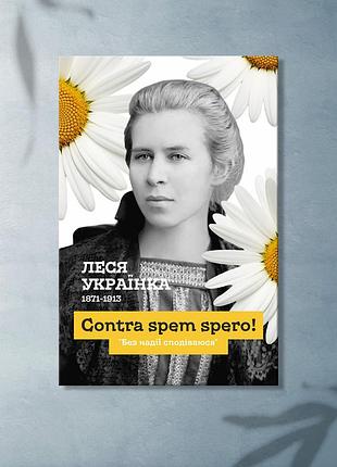 Картина леся українка contra spem spero портрет лесі українки картина на полотні друк на холсті m:40x60