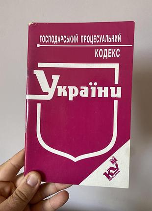 «господарський процесуальний кодекс україни» 2008 року