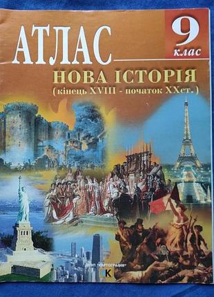 Учебный атлас для 9 класса по всемирной истории: «атлас. нова історія (кінець xviii — початок xx ст.)».