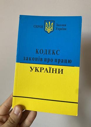 «кодекс законів про працю україни» 2008 року