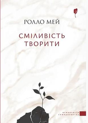 Ролло мей «сміливість творити» книга