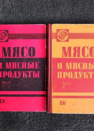 Мясо и мясные продукты серия: госты ссср. в 2 томах.