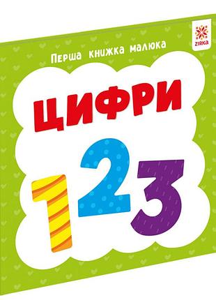 Перша книжка малюка "цифри" 165047 картон, 12 сторінок