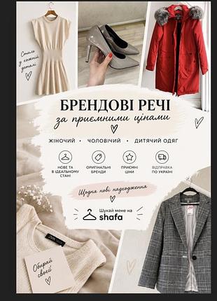 🔥 бренди • нове • ідеальний стан — дивись усі речі