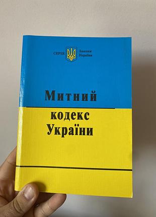«митний кодекс україни» 2012 року