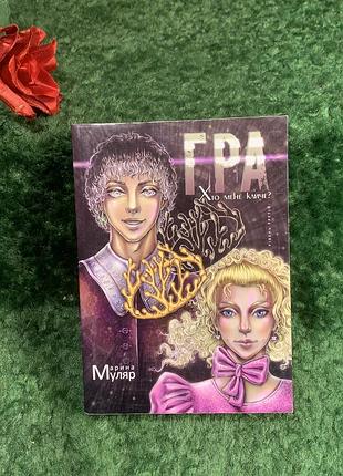 Книга фантастика "рівень третій: хто мене кличе?" марина каменяр 2014 р. (н8212)
