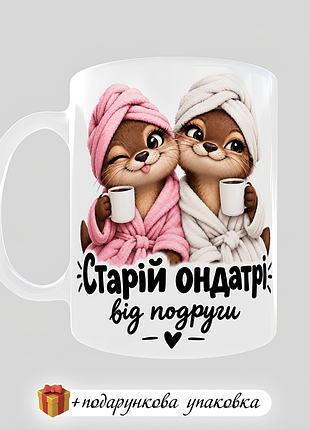 🎁 подарок чашка подруге "старой онанти" прикольная для подруги кружка