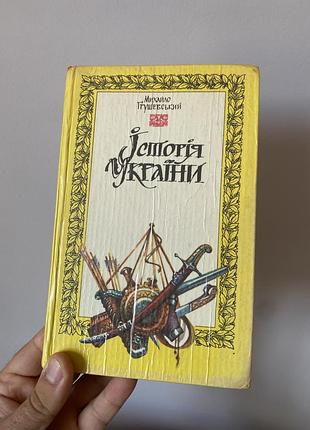 Підручник «історія україни» 1991 року