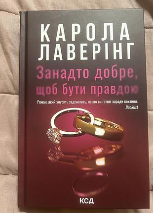 Книга занадто добре, щоб бути правдою