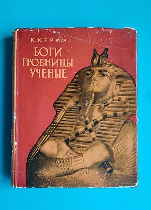 Боги, гробницы, учёные (курт керам)