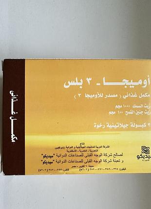 Omega- 3 plus 3