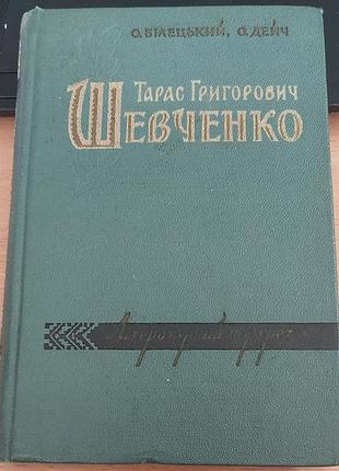 О. білецький, о. дейч — «тарас григорович шевченко. літературний портрет», 1961, київ: держлітвидав україни