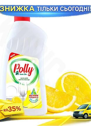 Ku средство для мытья universal fit посуды polly 500мл лимонная пена для мытья посуды очищающее средст uni2l_k