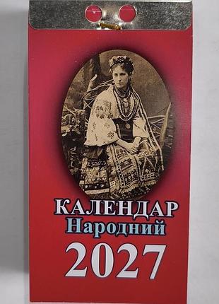Календарь отрывной 2027 год