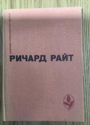 Ричард райт.мастера современной прозы.