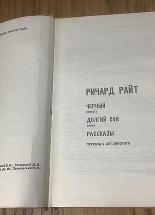 Ричард райт.мастера современной прозы. 2