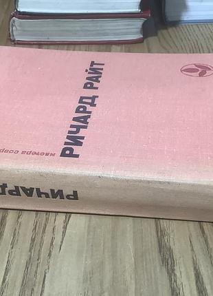 Ричард райт.мастера современной прозы. 5